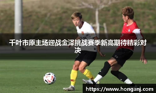 千叶市原主场迎战金泽挑战赛季新高期待精彩对决