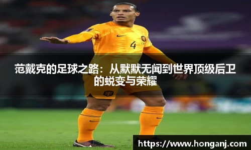 范戴克的足球之路：从默默无闻到世界顶级后卫的蜕变与荣耀