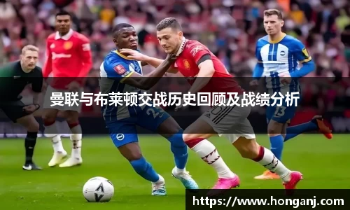 曼联与布莱顿交战历史回顾及战绩分析