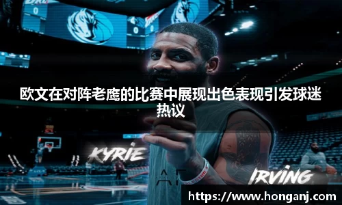 欧文在对阵老鹰的比赛中展现出色表现引发球迷热议
