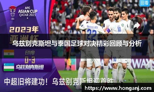 乌兹别克斯坦与泰国足球对决精彩回顾与分析