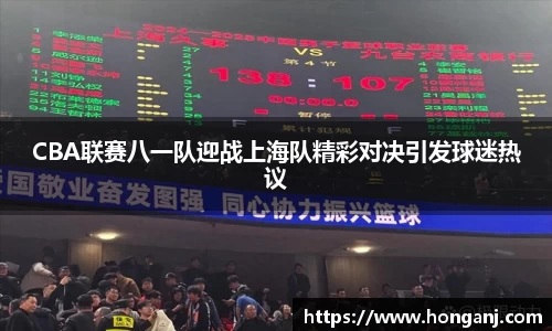 CBA联赛八一队迎战上海队精彩对决引发球迷热议