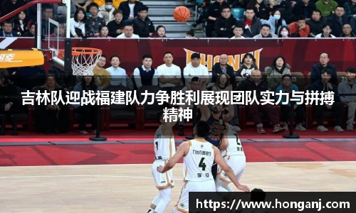 吉林队迎战福建队力争胜利展现团队实力与拼搏精神