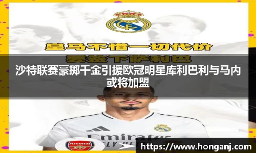 沙特联赛豪掷千金引援欧冠明星库利巴利与马内或将加盟