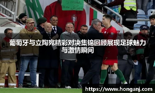 葡萄牙与立陶宛精彩对决集锦回顾展现足球魅力与激情瞬间