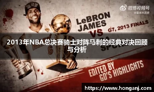 2013年NBA总决赛骑士对阵马刺的经典对决回顾与分析