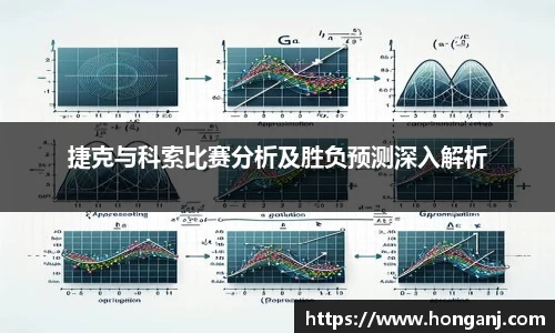 捷克与科索比赛分析及胜负预测深入解析