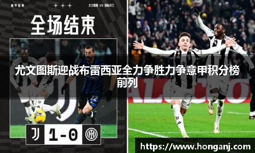 尤文图斯迎战布雷西亚全力争胜力争意甲积分榜前列