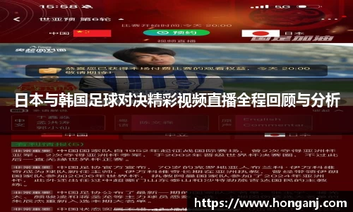 日本与韩国足球对决精彩视频直播全程回顾与分析