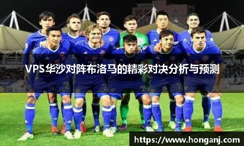 VPS华沙对阵布洛马的精彩对决分析与预测