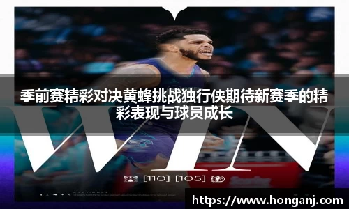 季前赛精彩对决黄蜂挑战独行侠期待新赛季的精彩表现与球员成长