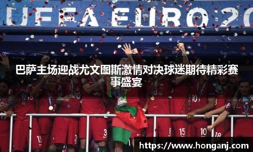 巴萨主场迎战尤文图斯激情对决球迷期待精彩赛事盛宴