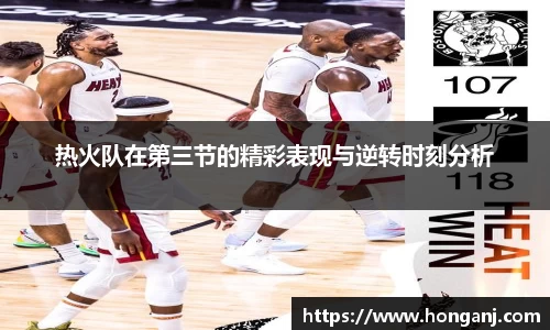 热火队在第三节的精彩表现与逆转时刻分析