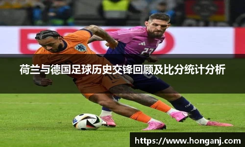 荷兰与德国足球历史交锋回顾及比分统计分析