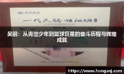 吴前：从青涩少年到篮球巨星的奋斗历程与辉煌成就