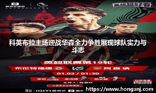 科英布拉主场迎战华森全力争胜展现球队实力与斗志