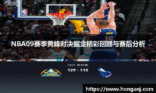 NBA09赛季黄蜂对决掘金精彩回顾与赛后分析