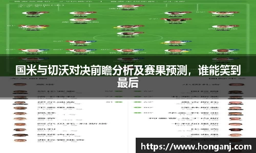 国米与切沃对决前瞻分析及赛果预测，谁能笑到最后