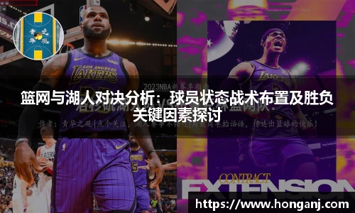 篮网与湖人对决分析：球员状态战术布置及胜负关键因素探讨