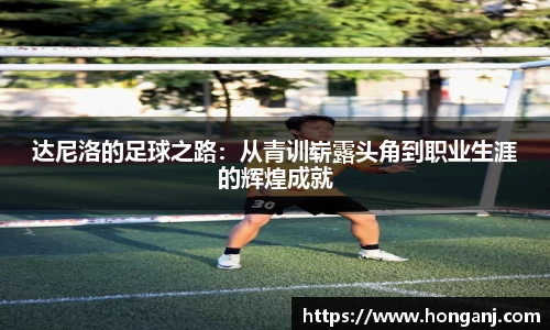 达尼洛的足球之路：从青训崭露头角到职业生涯的辉煌成就