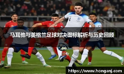 马耳他与英格兰足球对决图标解析与历史回顾