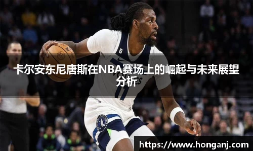 卡尔安东尼唐斯在NBA赛场上的崛起与未来展望分析