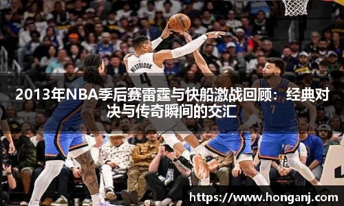 2013年NBA季后赛雷霆与快船激战回顾：经典对决与传奇瞬间的交汇