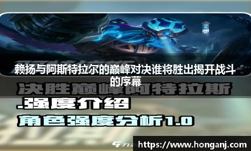 赖扬与阿斯特拉尔的巅峰对决谁将胜出揭开战斗的序幕