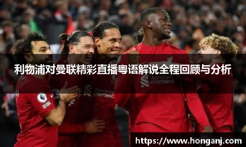 利物浦对曼联精彩直播粤语解说全程回顾与分析