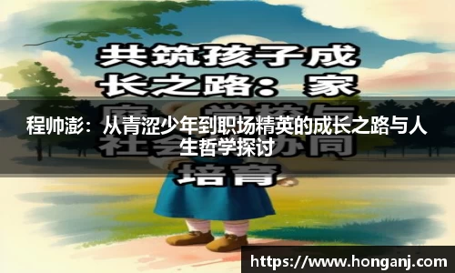 程帅澎：从青涩少年到职场精英的成长之路与人生哲学探讨