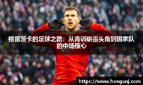 格雷茨卡的足球之路：从青训崭露头角到国家队的中场核心