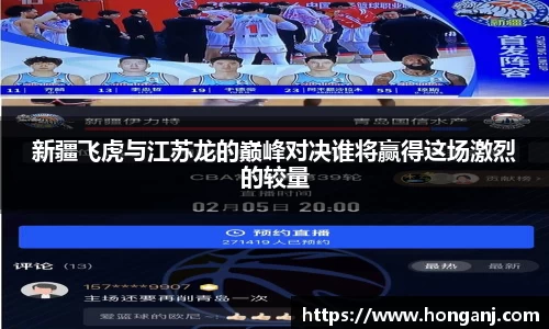 新疆飞虎与江苏龙的巅峰对决谁将赢得这场激烈的较量