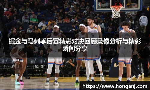 掘金与马刺季后赛精彩对决回顾录像分析与精彩瞬间分享