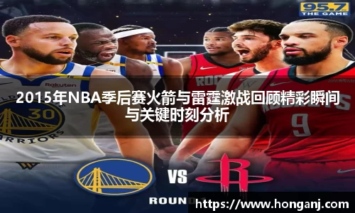 2015年NBA季后赛火箭与雷霆激战回顾精彩瞬间与关键时刻分析