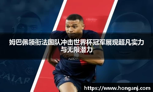 姆巴佩领衔法国队冲击世界杯冠军展现超凡实力与无限潜力