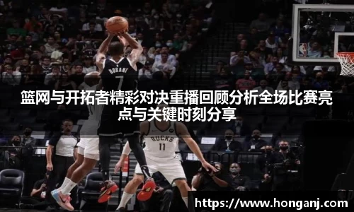 篮网与开拓者精彩对决重播回顾分析全场比赛亮点与关键时刻分享