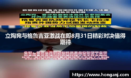 立陶宛与格鲁吉亚激战在即8月31日精彩对决值得期待