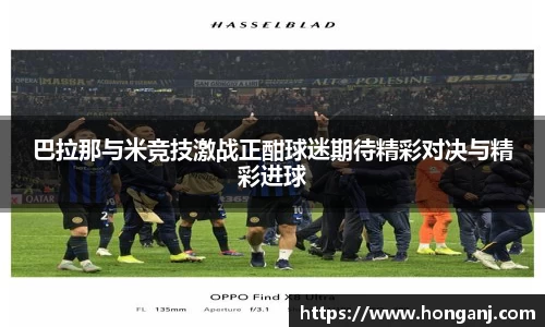 巴拉那与米竞技激战正酣球迷期待精彩对决与精彩进球