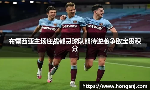 布雷西亚主场迎战都灵球队期待逆袭争取宝贵积分
