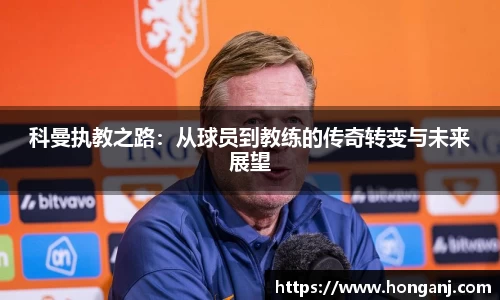 科曼执教之路：从球员到教练的传奇转变与未来展望