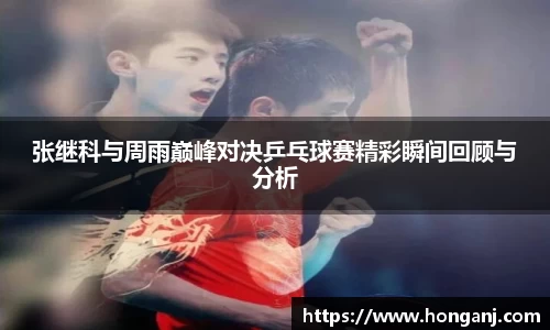 张继科与周雨巅峰对决乒乓球赛精彩瞬间回顾与分析