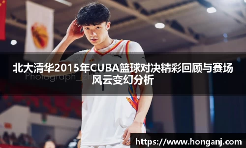 北大清华2015年CUBA篮球对决精彩回顾与赛场风云变幻分析