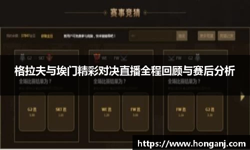 格拉夫与埃门精彩对决直播全程回顾与赛后分析