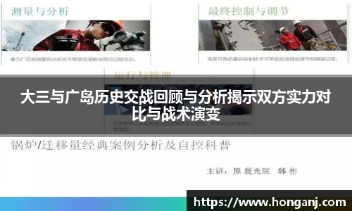 大三与广岛历史交战回顾与分析揭示双方实力对比与战术演变