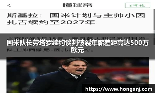 国米队长劳塔罗续约谈判破裂年薪差距高达500万欧元