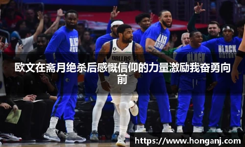 欧文在斋月绝杀后感慨信仰的力量激励我奋勇向前