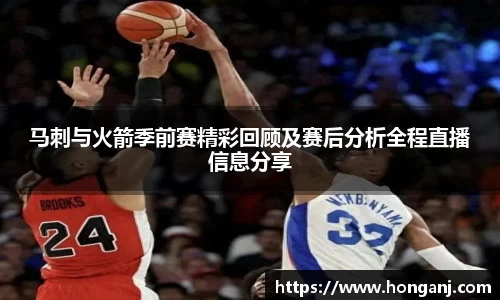 马刺与火箭季前赛精彩回顾及赛后分析全程直播信息分享