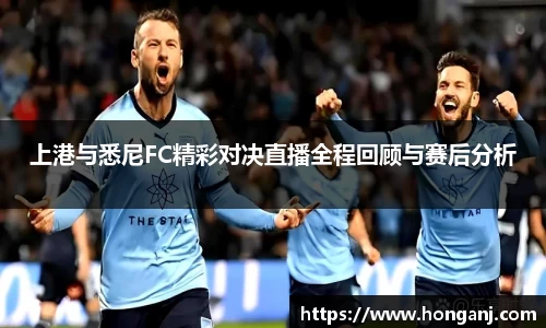 上港与悉尼FC精彩对决直播全程回顾与赛后分析