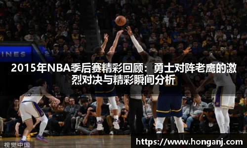 2015年NBA季后赛精彩回顾：勇士对阵老鹰的激烈对决与精彩瞬间分析