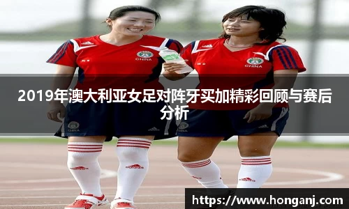 2019年澳大利亚女足对阵牙买加精彩回顾与赛后分析